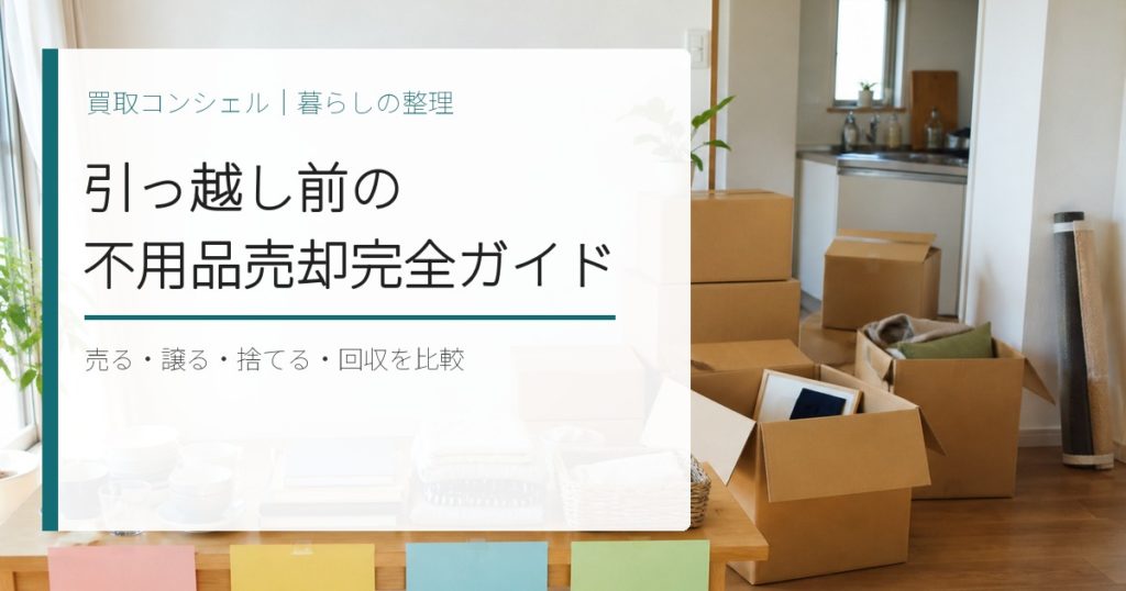 引っ越し前の不用品売却完全ガイド