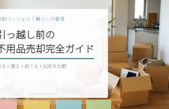 引っ越し前の不用品売却完全ガイド