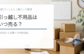 引っ越しの不用品はいつ売る？退去日から逆算する売却スケジュール