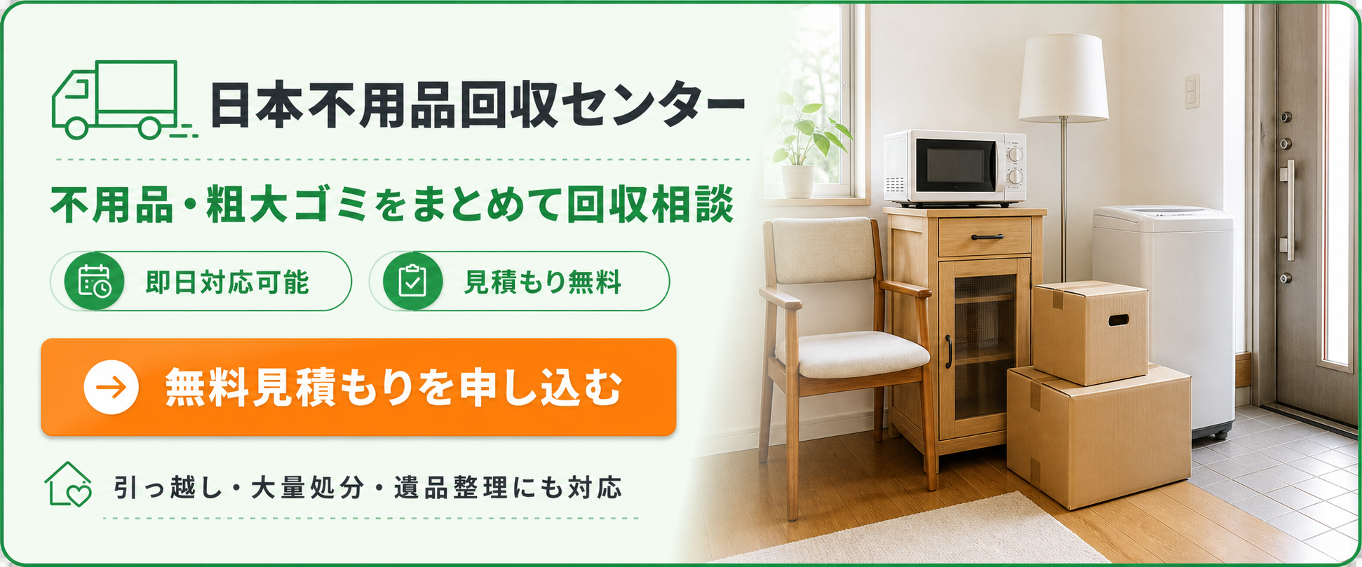 日本不用品回収センターの査定サービス