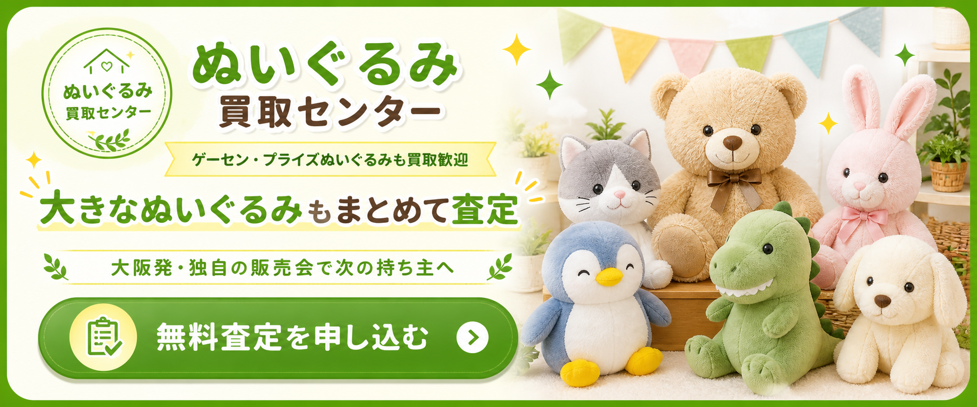 ぬいぐるみ買取センターの宅配買取