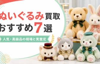 ぬいぐるみ買取おすすめ7選｜人気・高級品の相場と実査定