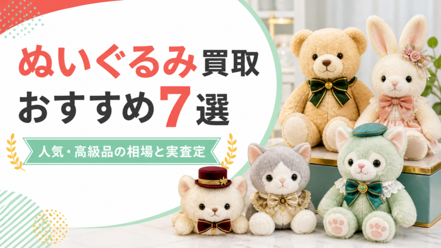 ぬいぐるみ買取おすすめ7選｜人気・高級品の相場と実査定