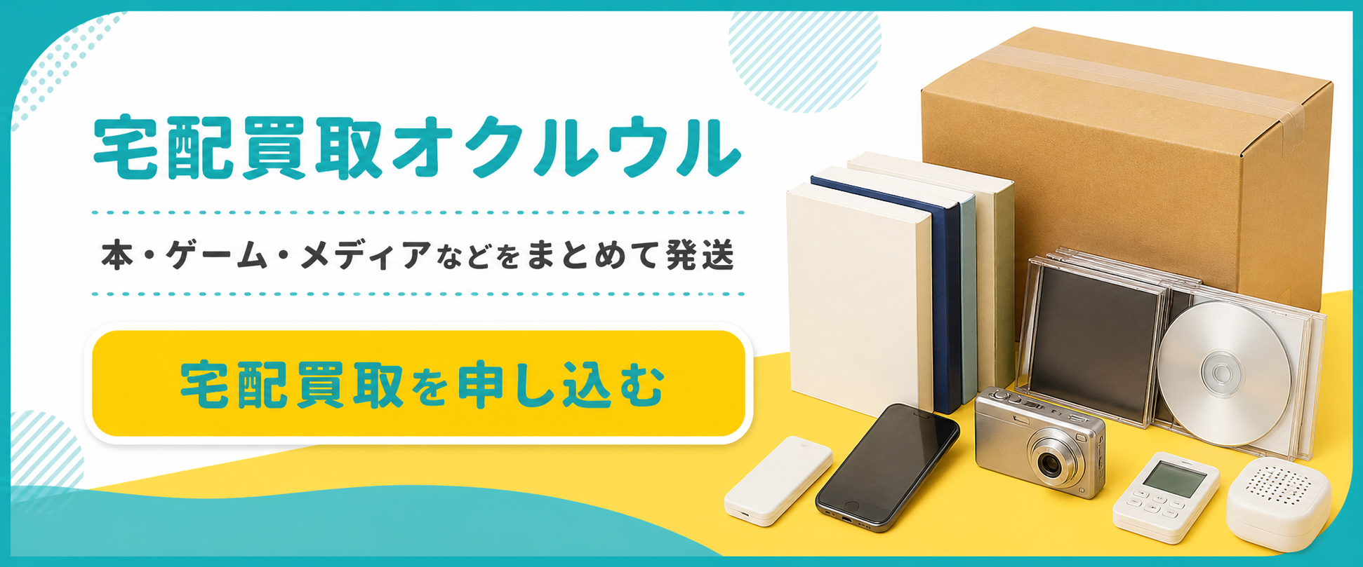 宅配買取オクルウルの査定案内