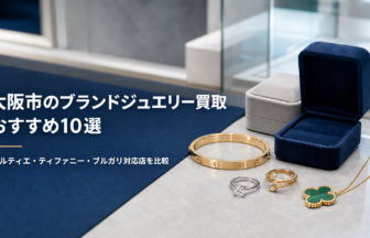 大阪市のブランドジュエリー買取おすすめ10選｜カルティエ・ティファニー・ブルガリ