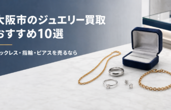 大阪市のジュエリー買取おすすめ10選｜ネックレス・指輪・ピアス