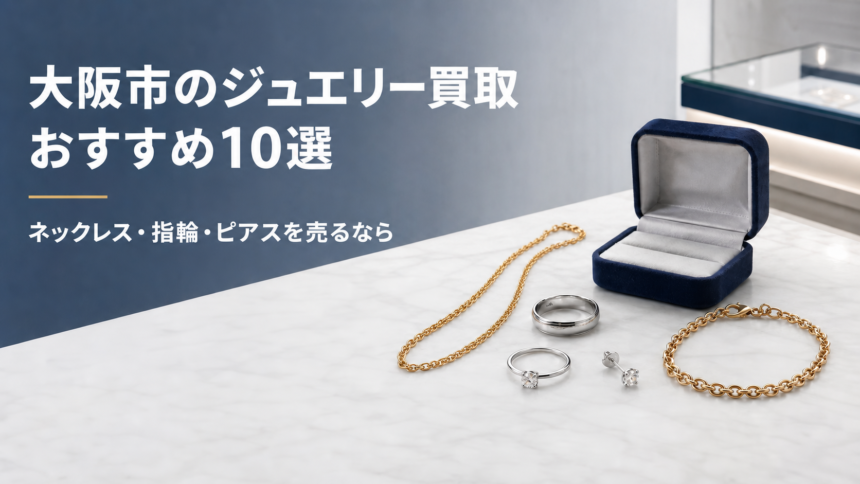 大阪市のジュエリー買取おすすめ10選｜ネックレス・指輪・ピアス