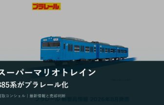 JR九州スーパーマリオトレイン885系がプラレール化｜限定性と保管の注意