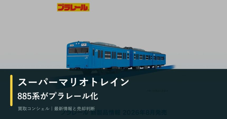 JR九州スーパーマリオトレイン885系がプラレール化｜限定性と保管の注意