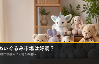 ぬいぐるみ市場は好調か 中古で価値がつく物との違い