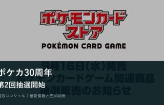 ポケカ30周年「30th CELEBRATION」第2回抽選開始｜応募期限と確認点