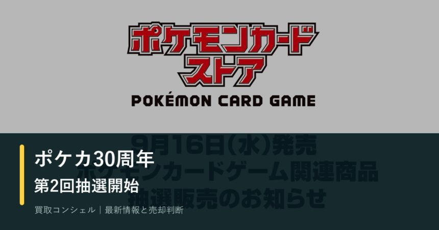 ポケカ30周年「30th CELEBRATION」第2回抽選開始｜応募期限と確認点