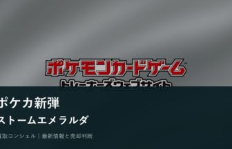 ポケカ「ストームエメラルダ」発売後の確認点｜新弾カードを売る・残す判断