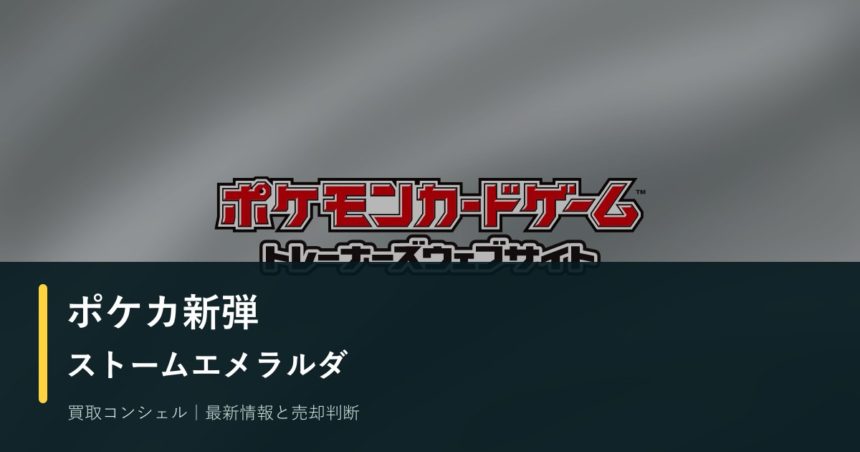 ポケカ「ストームエメラルダ」発売後の確認点｜新弾カードを売る・残す判断