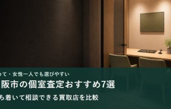 落ち着いて相談できる個室査定室のイメージ