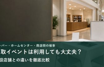 ショッピングモールの買取イベント会場と常設店舗を比較するイメージ