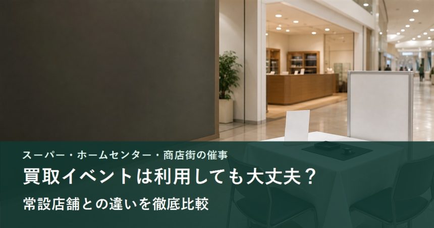 ショッピングモールの買取イベント会場と常設店舗を比較するイメージ