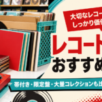 レコード買取おすすめ業者18選|相場・口コミ・高く売るコツを比較