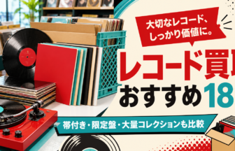レコード買取おすすめ18選 帯付き・限定盤・大量コレクションも比較
