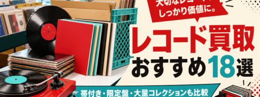 レコード買取おすすめ18選 帯付き・限定盤・大量コレクションも比較