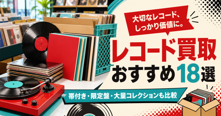 レコード買取おすすめ18選 帯付き・限定盤・大量コレクションも比較