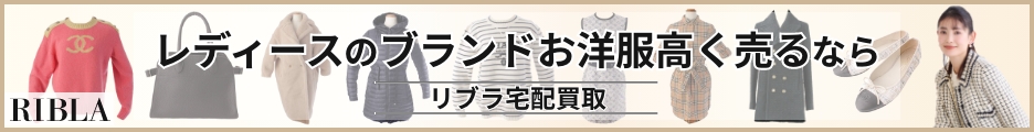 RIBLAでレディースブランド服の宅配買取を申し込む