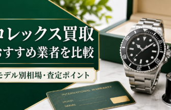 ロレックス買取おすすめ業者 モデル別相場と査定ポイント