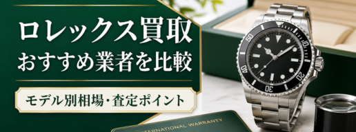 ロレックス買取おすすめ業者 モデル別相場と査定ポイント