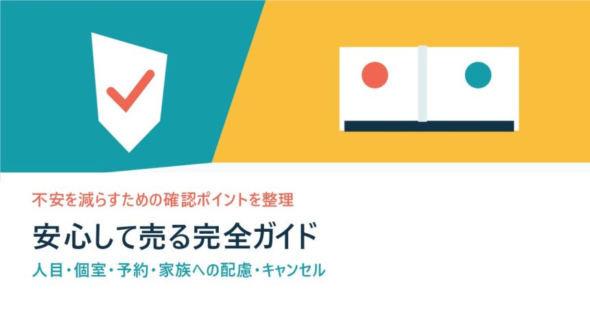 人目・個室・予約・家族への配慮を確認する安心して売る完全ガイド