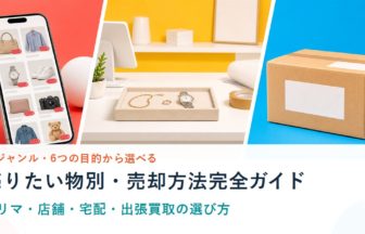フリマ、店舗買取、宅配買取、出張買取の選び方完全ガイド