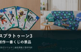 スプラトゥーン3新作一番くじ発売｜景品一覧と売却前に残したいもの