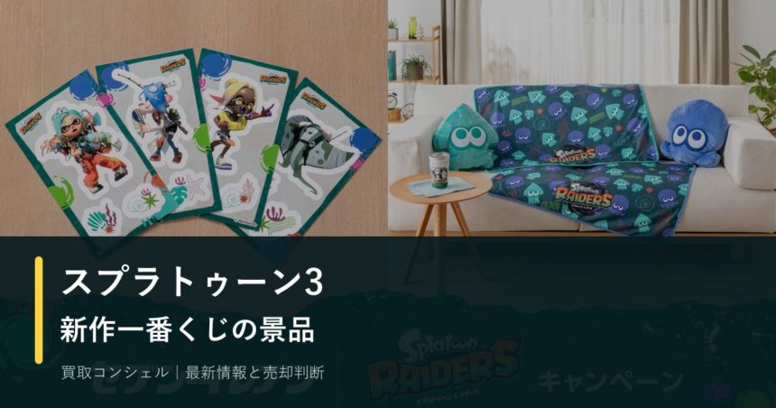 スプラトゥーン3新作一番くじ発売｜景品一覧と売却前に残したいもの