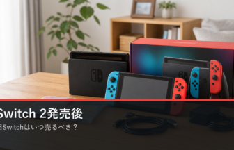 Switch 2発売後に旧Switchを売る時期