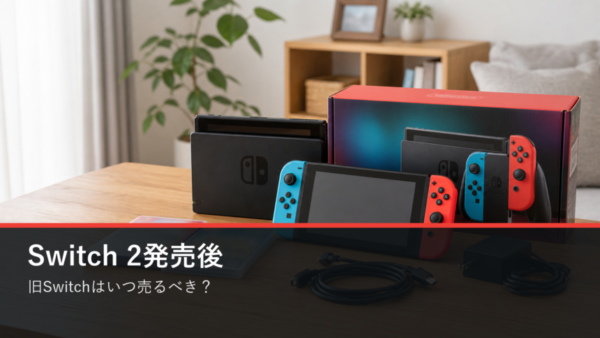 Switch 2発売後に旧Switchを売る時期