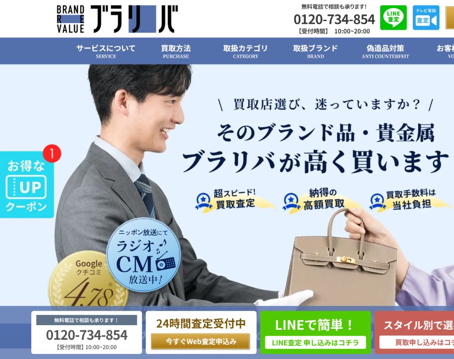 ブラリバの買取査定サービス