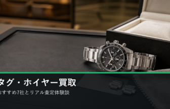 タグ・ホイヤー買取おすすめ7社とリアル査定体験談