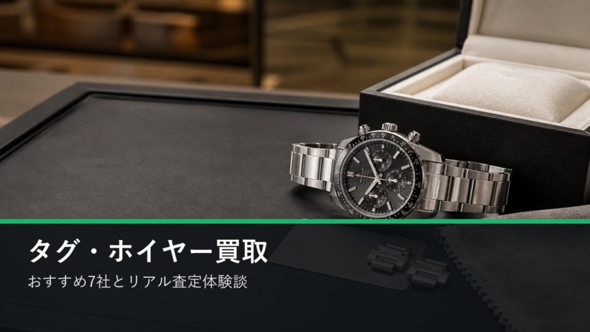 タグ・ホイヤー買取おすすめ7社とリアル査定体験談