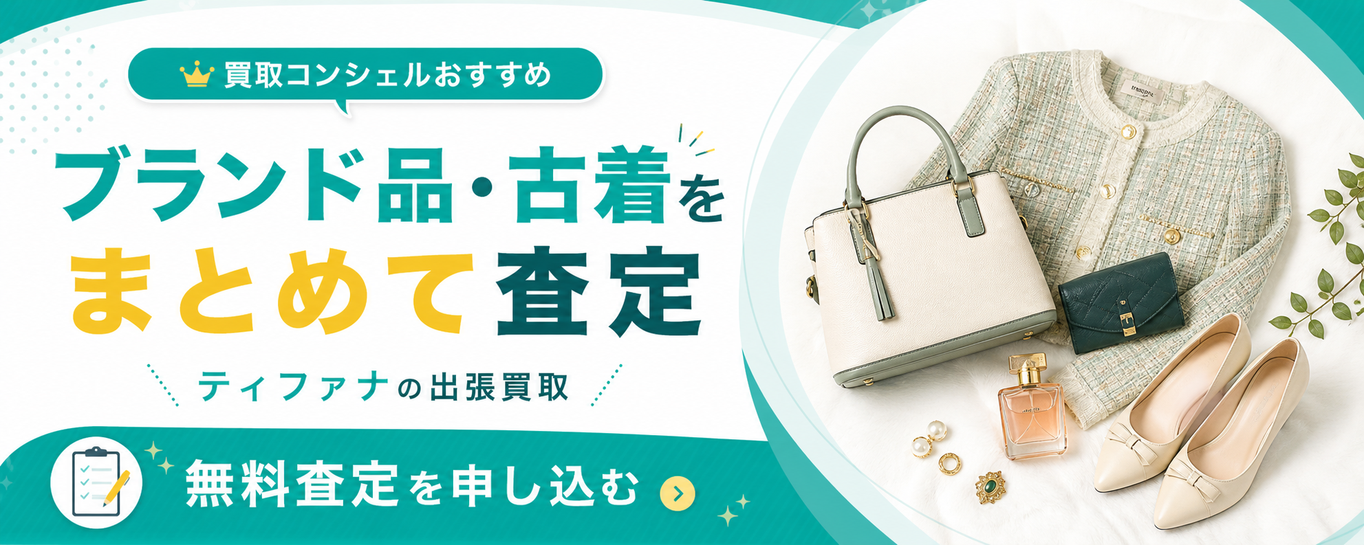 ブランド品・古着をまとめて査定 ティファナの出張買取