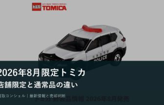 2026年8月限定トミカはどれ？店舗オリジナルと通常品の見分け方