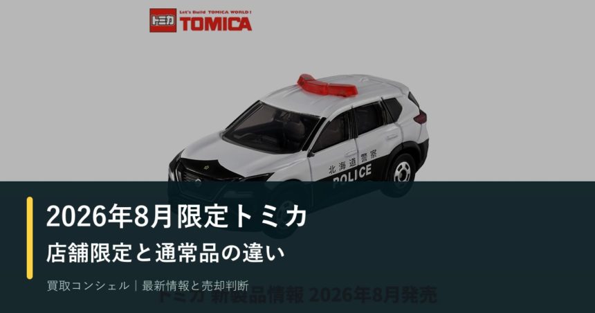 2026年8月限定トミカはどれ？店舗オリジナルと通常品の見分け方