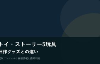 トイ・ストーリー5関連玩具は旧作グッズと何が違う？売却時の分け方