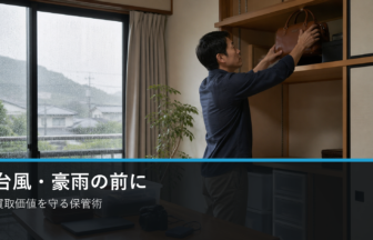 台風と豪雨の前に買取価値を守る保管術