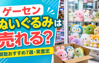 ゲーセンぬいぐるみは売れる？買取おすすめ7選・実査定