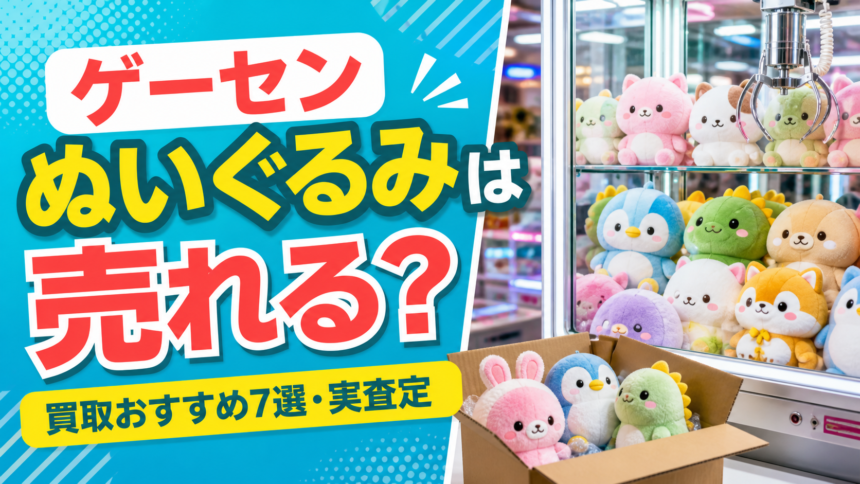 ゲーセンぬいぐるみは売れる？買取おすすめ7選・実査定