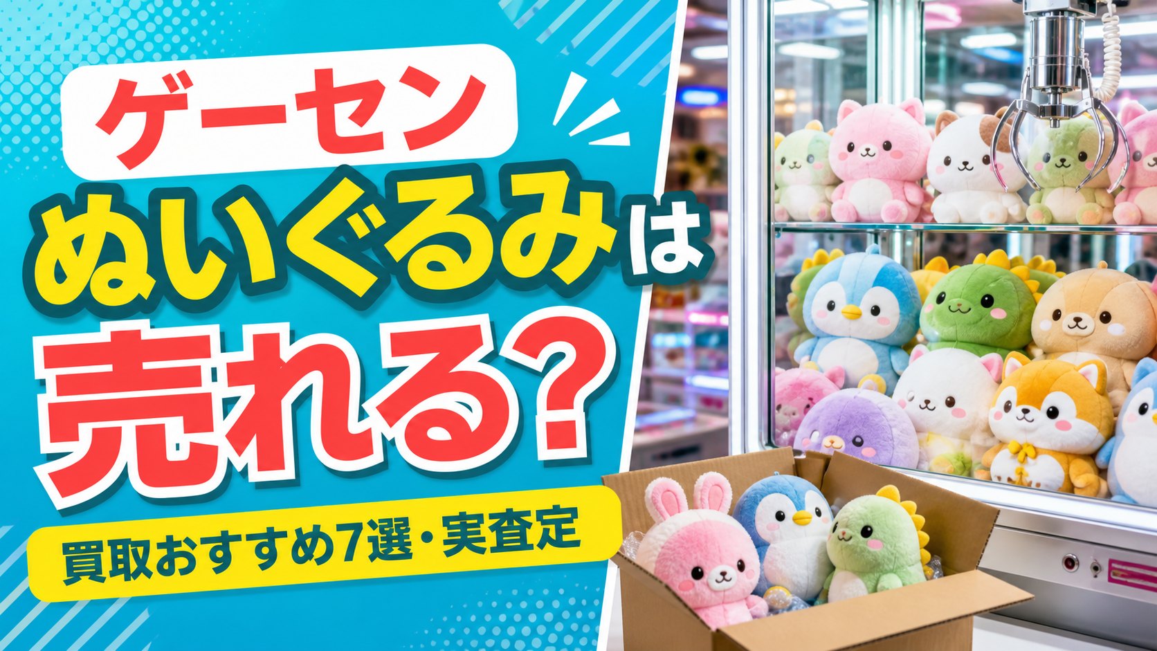 ゲーセンのぬいぐるみは売れる？UFOキャッチャー景品の買取おすすめ10