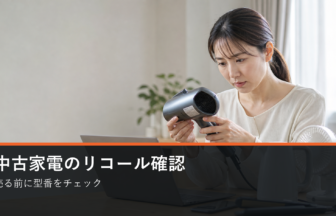 中古家電を売る前のリコール確認