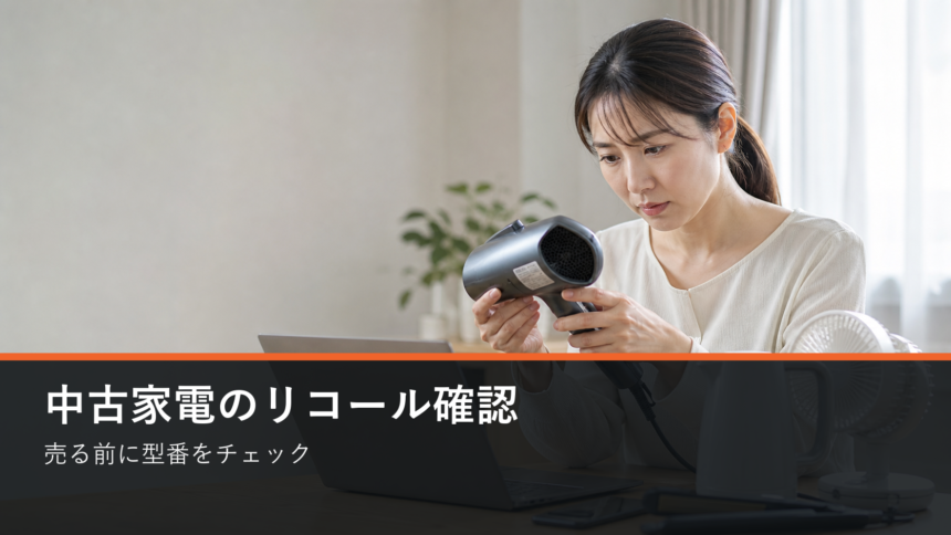 中古家電を売る前のリコール確認
