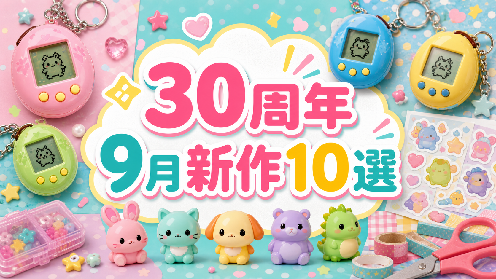 virtual-pet-30th-10.png