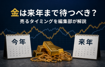 金は来年まで待つべき？売るタイミングを編集部が解説
