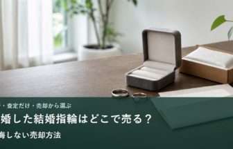 結婚指輪と査定用の箱を並べたイメージ